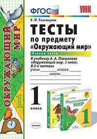 Тихомирова Е.М. УМК Плешаков Окружающий мир 1 кл. Тесты Ч.1. ФГОС (Экзамен)