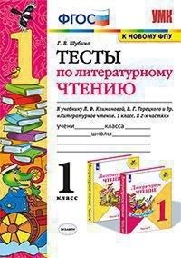 Шубина Г.В. УМК Климанова, Горецкий Литературное чтение 1 кл. Тесты ФГОС (к новому ФПУ) (Экзамен)