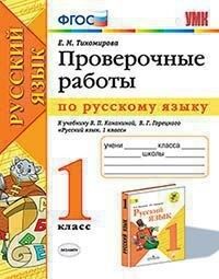 Тихомирова Е.М. УМК Канакина Русский язык 1 кл. Проверочные работы (к новому ФПУ) ФГОС (Экзамен)