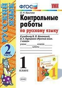 Крылова О.Н. УМК Канакина Русский язык 1 кл. Контрольные работы Ч.2. (к новому ФПУ) ФГОС (Экзамен)