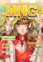 MNG. Альманах русской манги. Выпуск 5.