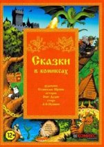 Сказки в комиксах(12+)