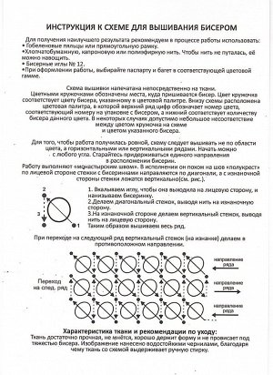 Набор для вышивания бисером 082