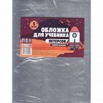 Обложка 270*540 мм для учебников &quot;Петерсон&quot; универсальная 5шт/уп. 90мкм ПВХ Пластик солюшн {Россия}