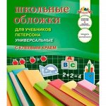 Обложка 267*460 мм д/учебников Гейдмана, Моро,Петерсона с клеевым краем набор 5 шт. С2254 АппликА {Россия}