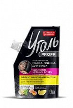 Маска-плёнка д/лица  &quot;НР&quot; дой-пак Уголь Profд/удал. чёерн. точек 50г. арт.7541/20/