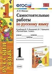 Мовчан Л.Н. УМК Канакина Русский язык 1 кл. Самостоятельная работа ФГОС (Экзамен)