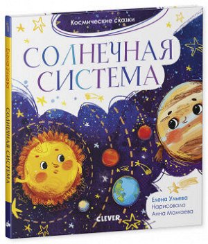 Космические сказки. Солнечная система