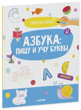 Пиши и стирай! Азбука: пишу и учу буквы. 4-6 лет