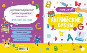 Пиши и стирай! Учусь писать английские буквы. 4-6 лет