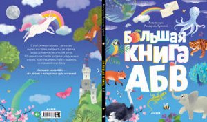 Первые книжки малыша. Большая книга АБВ