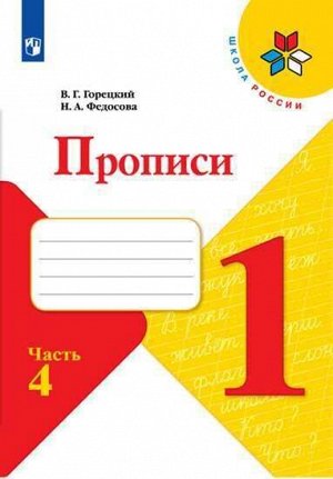 Горецкий В.Г., Федосова Н.А. Горецкий (Школа России) Прописи к азбуке В четырех частях Ч.4 (ФП2019 "ИП") (Просв.)