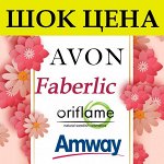 5/20* Oriflame* Avon* Faberlic* Amway*