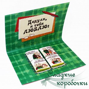 Сладкие коробочки Открытка с шоколадом Любимому дедушке