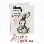 Открытка с шоколадом Мама - всего 4 буквы...