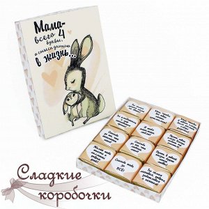 Сладкие коробочки Шокобокс Мама - всего 4 буквы...