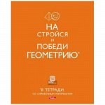 Тетрадь 40л &quot;В Тетради&quot; по геометрии (046009) Хатбер-М {Россия}