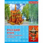 Тетрадь 40л &quot;Страна знаний&quot; по русскому языку 3073 BG {Россия}