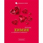 Тетрадь 48л &quot;Любимая&quot; по химии 0624 блестки BG {Россия}
