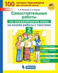 Мишакина Т.Л., Гладкова С.А. Мишакина Окружающий мир Самостоятельные работы (на основе работы с текстами) 2 класс(Бином)