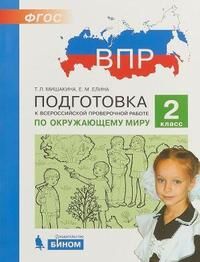 Мишакина Т.Л., Елина Е.М. Мишакина Подготовка к ВПР по окружающему миру 2 класс (Бином)