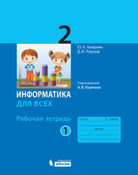 Аверкин Ю.А., Павлов Д.И. Павлов Информатика 3кл. Рабочая тетрадь Ч.1/ под ред. Горячева А.В. (Бином)