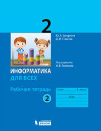 Аверкин Ю.А., Павлов Д.И. Павлов Информатика 2кл. Рабочая тетрадь Ч.2 / под ред. Горячева А.В. (Бином)