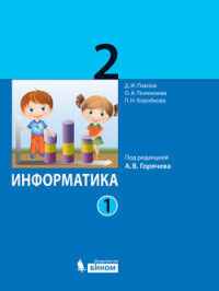 Павлов Д.И., Полежаева О.А., Коробкова Л.Н. Павлов Информатика 2кл. Учебник . Комплект в 2-х частях (Бином)