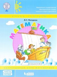 Петерсон Л.Г. Петерсон Математика 2 кл.  В 3-х ч. Часть 1. Учебник-тетрадь ФГОС (Бином)