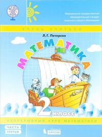 Петерсон Л.Г. Петерсон Математика 2 кл.  В 3-х ч. Часть 3. Учебник-тетрадь ФГОС (Бином)