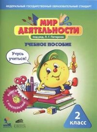 Петерсон Л.Г. Петерсон Мир деятельности. 2 кл. Учебное пособие для ученика + разрезной материал (Бином)