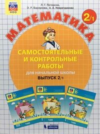 Петерсон Л.Г., Барзунова Э.Р., Невретдинова А.А. Петерсон Самостоятельные и контрольные работы вып.2 вар.1 ФГОС (Бином)