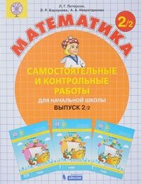 Петерсон Л.Г., Барзунова Э.Р., Невретдинова А.А. Петерсон Самостоятельные и контрольные работы вып.2 вар.2 ФГОС (Бином)