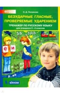 Полуянова О.Д. Полуянова Тренажер по рус. языку 2-4 кл. Безударные гласные, провер. ударением (Бином)