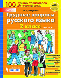 Полуянова О.Д. Полуянова Трудные вопросы русского языка. 2 класс: в 2 частях, Ч1 (Бином)