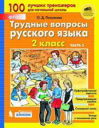 Полуянова О.Д. Полуянова Трудные вопросы русского языка. 2 класс: в 2 частях, Ч2(Бином)