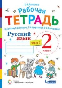 Восторгова Репкин Русский язык 2кл. Р/Т (Восторгова) Комплект в 2 частях Ч.1. (Бином)