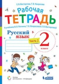 Восторгова Репкин Русский язык 2кл. Р/Т (Восторгова) Комплект в 2 частях Ч.2. (Бином)