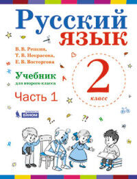 Репкин В.В., Некрасова Т.В., Восторгова Е.В. Репкин Русский язык 2кл. Учебник в 2-х частях. Часть 1 ФГОС (Бином)