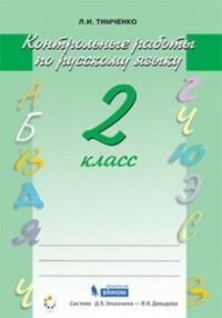 Тимченко Л.И. Тимченко Русский язык Контрольные работы  2 кл. (Бином)