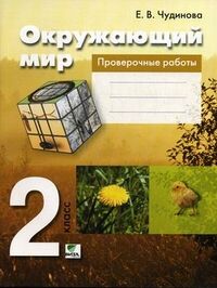 Чудинова Е.В. Чудинова Окружающий мир 2кл. Проверочные работы (Бином)