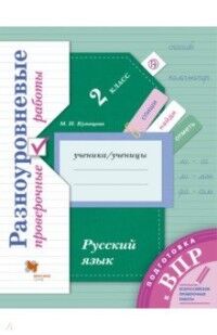 Иванов С.В. Иванов Русский язык. 2 класс. Подготовка к ВПР. (Вентана-Граф)