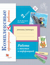 Рыдзе О.А., Кузнецова М.И. Рыдзе Работа с текстом и информацией. 2 класс. Комплексные проверочные работы  (В.-ГРАФ)