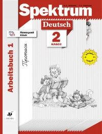 Артёмова Н.А., Гаврилова Т.А. Артемова Немецкий язык. Spektrum. 2 класс. Рабочая тетрадь (прописи). Часть 1 (ДРОФА)