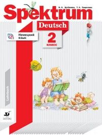 Артёмова Н.А., Гаврилова Т.А. Артемова Немецкий язык. Spektrum. 2 класс. Учебник (ДРОФА)