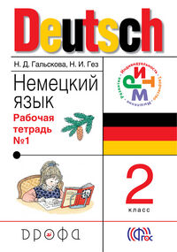 Гальскова Н.Д., Гез Н.И. Гальскова. Нем. язык. 2кл., раб. тетр.  ч. 1 РИТМ  (ДРОФА)