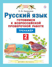 Калинина О.Б., Желтовская Л.Я. Калинина Готовимся к ВПР. Русский язык 2кл. ФГОС (Дрофа)