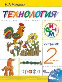 Малышева Н.А. Малышева Технология.Своими руками 2кл. РИТМ. (ФГОС) (ДРОФА)