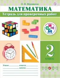 Муравина О.В. Муравин Математика 2кл. Тетрадь для проверочных работ ФГОС РИТМ(Дрофа)