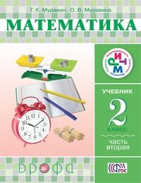 Муравин Г.К., Муравина О.В. Муравин Математика 2кл., ч.2 ФГОС РИТМ(Дрофа)